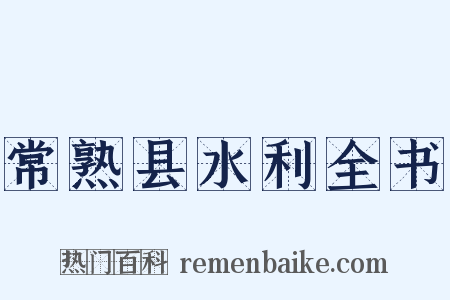 常熟县水利全书是什么意思的图片